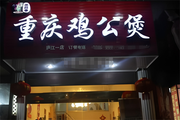 正品香重庆鸡公煲 正品香重庆鸡公煲