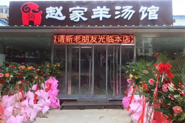 赵家羊肉汤加盟