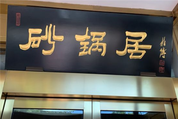 砂锅居加盟 砂锅居加盟