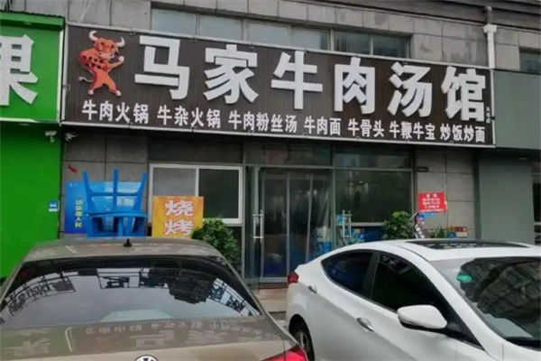 马家牛肉汤馆加盟 马家牛肉汤馆加盟