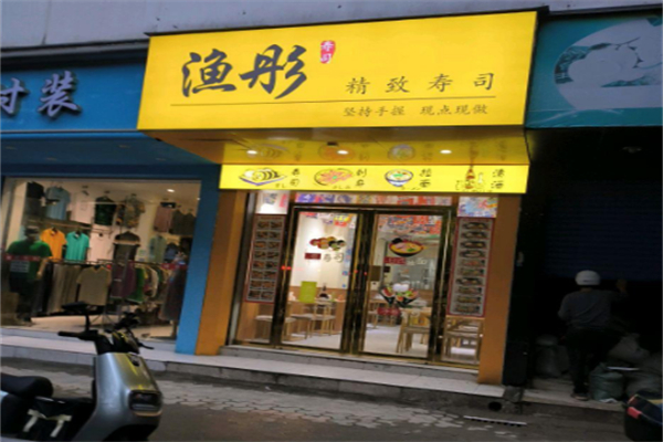渔彤寿司
