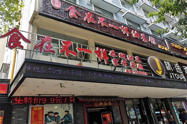 食在不一样