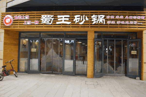蜀王砂锅加盟 蜀王砂锅加盟