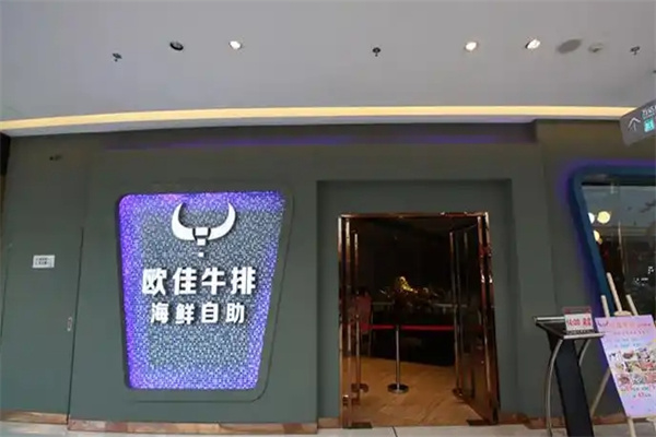 欧佳牛排海鲜自助