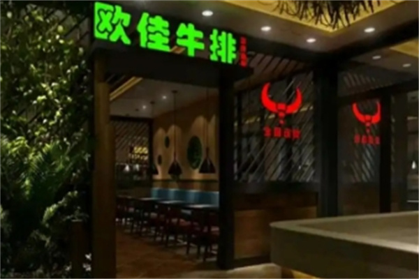 欧佳牛排海鲜自助