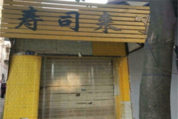 寿司来了