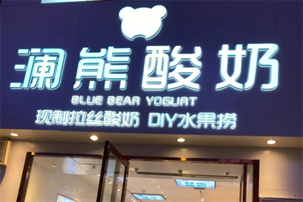 澜熊酸奶水果捞加盟 澜熊酸奶水果捞加盟