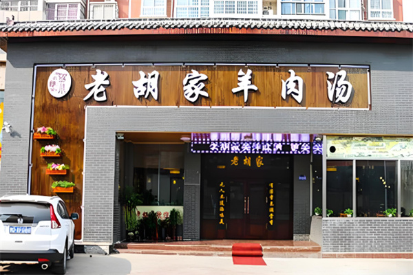 老胡家羊肉汤加盟