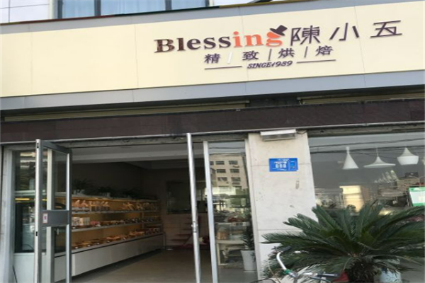 陈小五烘焙坊 陈小五烘焙坊