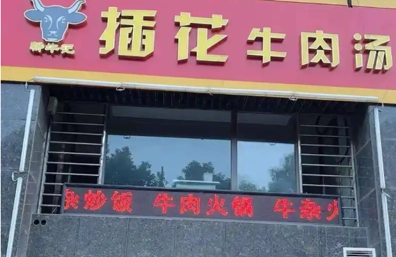 插花牛肉汤加盟