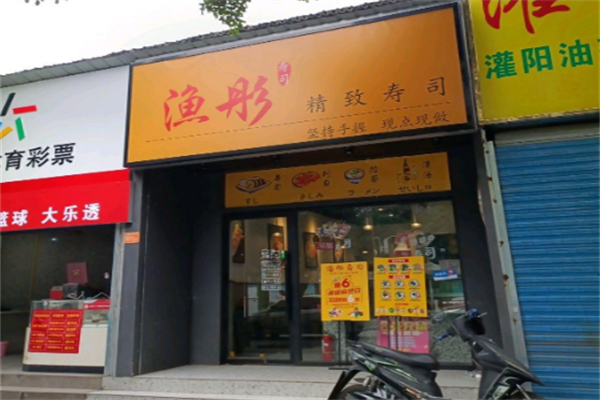 渔彤寿司