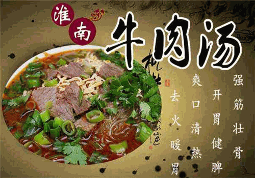 淮南牛肉汤加盟 淮南牛肉汤加盟