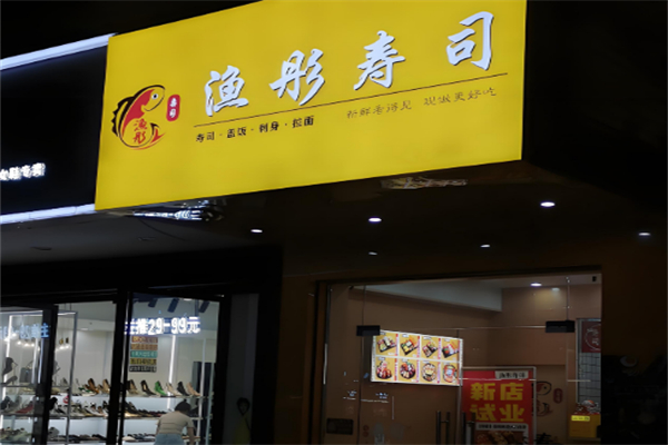 渔彤寿司