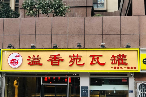 溢香苑瓦罐加盟