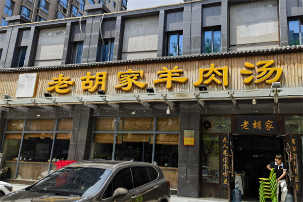 老胡家羊肉汤加盟