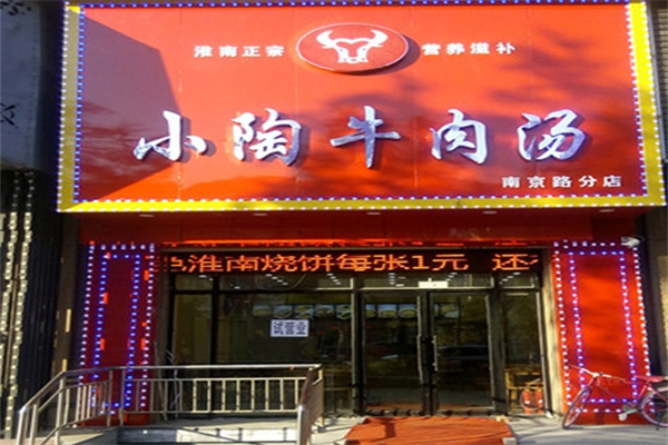 小陶牛肉汤加盟