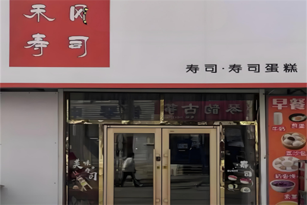 禾风寿司 禾风寿司