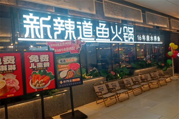 新辣道梭边鱼火锅