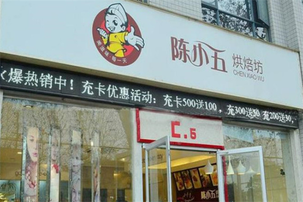 陈小五烘焙坊 陈小五烘焙坊