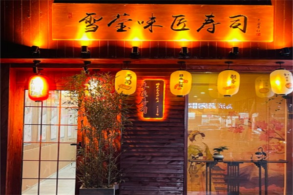 雪莹味匠寿司