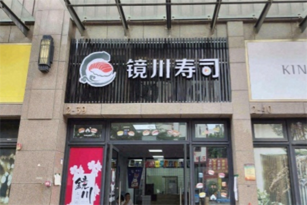镜川寿司