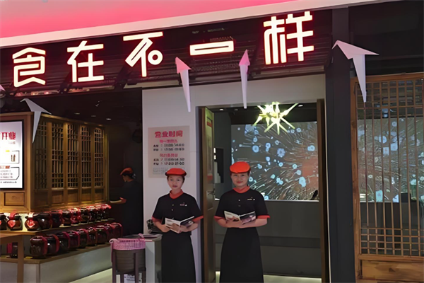 食在不一样