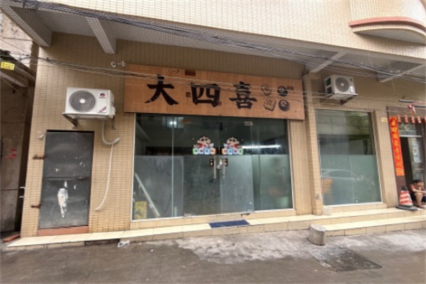 大四喜寿司