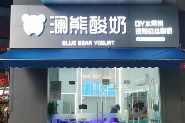 澜熊酸奶水果捞加盟 澜熊酸奶水果捞加盟