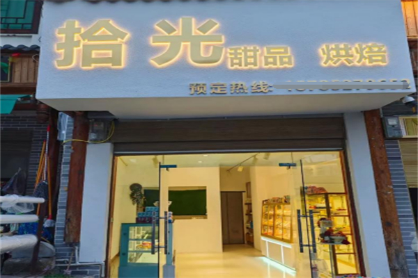 拾光烘焙