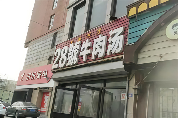 28号牛肉汤加盟