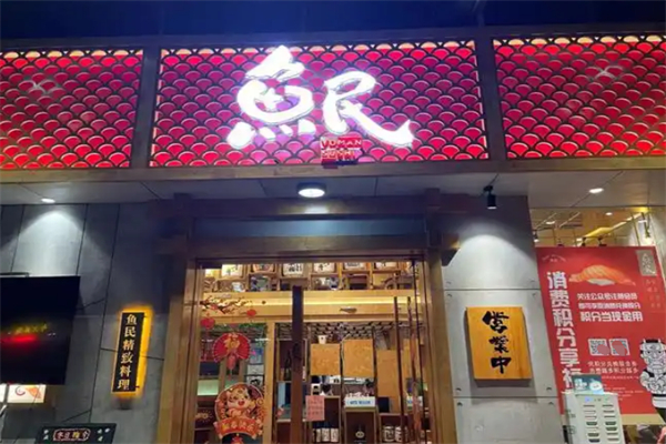 鱼民寿司 鱼民寿司