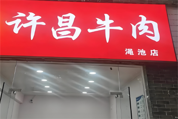 许昌牛肉加盟 许昌牛肉加盟
