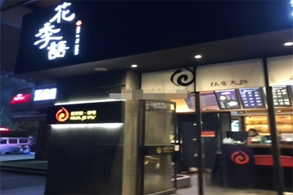 花季语寿司 花季语寿司