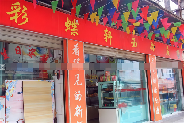 彩蝶轩面包加盟