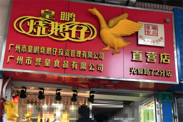 皇鹏烧鹅仔加盟