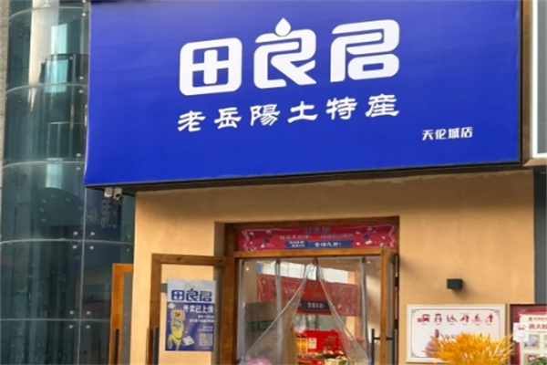 田良君炒货 田良君炒货