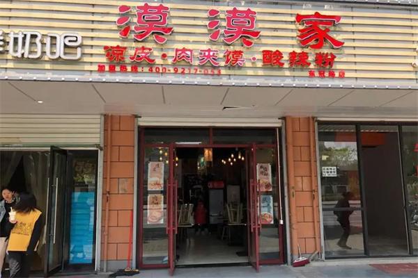 漠漠家凉皮肉夹馍加盟 漠漠家凉皮肉夹馍加盟