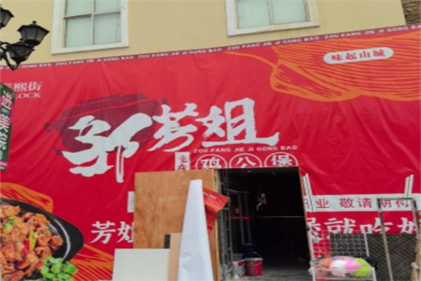 邹芳姐鸡公煲