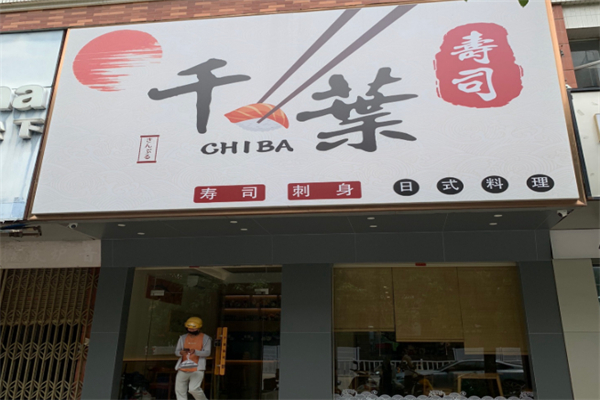 千叶寿司