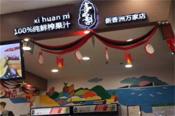 喜凤梨鲜榨果汁 喜凤梨鲜榨果汁