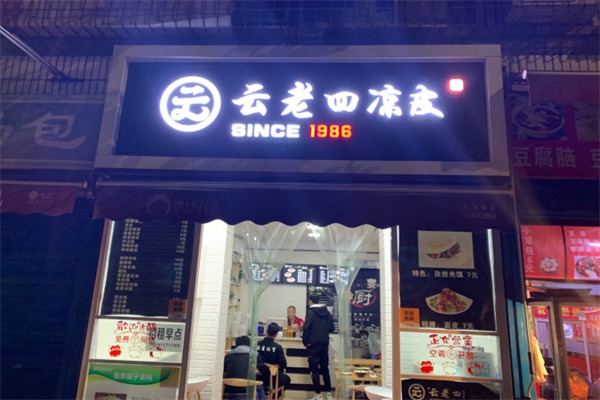 云老四凉皮加盟