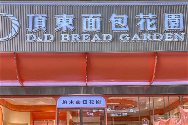 顶东面包花园加盟