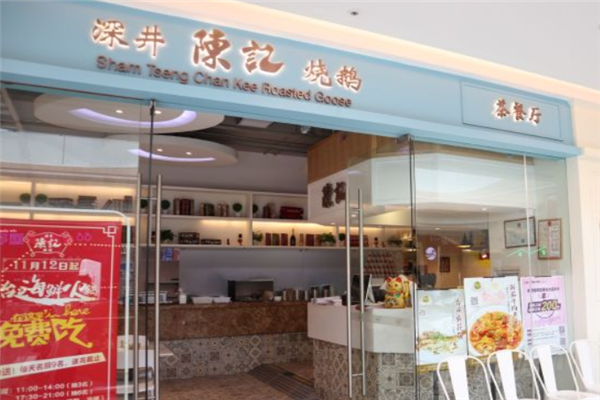 深井陈记烧鹅茶餐厅加盟
