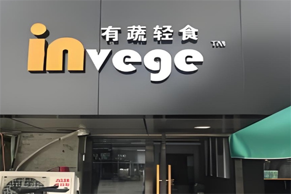 invege有蔬轻食沙拉加盟 invege有蔬轻食沙拉加盟