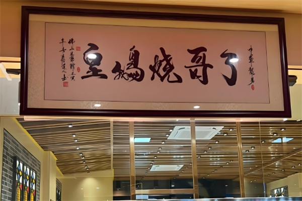 了哥烧鹅皇加盟 了哥烧鹅皇加盟
