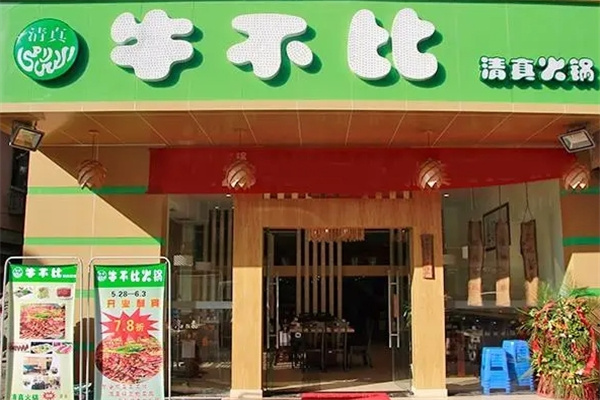 牛不比清真火锅加盟 牛不比清真火锅加盟