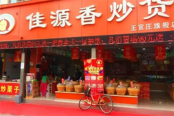 佳源香甘栗炒货