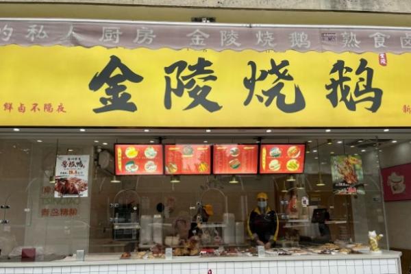 金陵烧鹅加盟 金陵烧鹅加盟