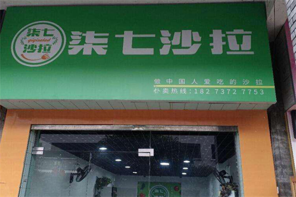 柒七沙拉加盟