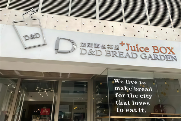 顶东面包花园加盟